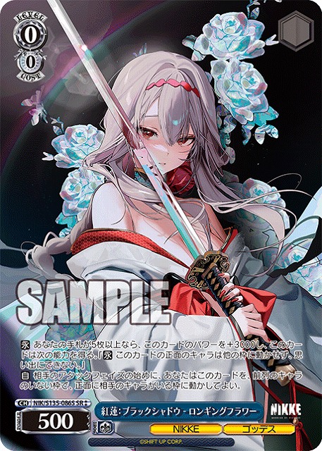 紅蓮：ブラックシャドウ - ロンギングフラワー (SR ) 【NIK/S135-086SR 】